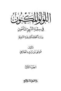 موسى بن راشد العازمي — اللؤلؤ المكنون في سيرة النبي المأمون نسخة معدلة الفهارس للكيندل