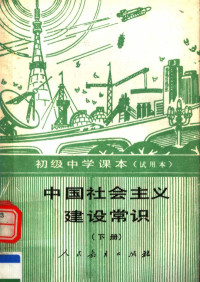 张鸿宾 — 初级中学课本（试用本） 中国社会主义建设常识 下册