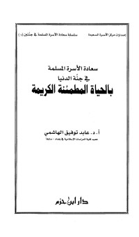 عابد توفيق الهاشمي — سعادة الأسرة المسلمة في جنة الدنيا بالحياة المطمئنة الكريمة