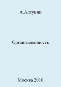 Александр Иванович Алтунин — Организованность