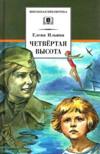 Елена Яковлевна Ильина — Четвёртая высота[2022]