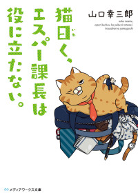 山口 幸三郎 — 猫曰く、エスパー課長は役に立たない。 (メディアワークス文庫)