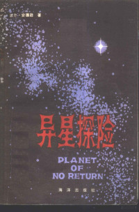 (美)波尔·安德逊(Poul Anderson) — 异星探险