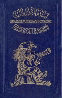 Сельма Лагерлеф — Черстин Старшая и Черстин Меньшая