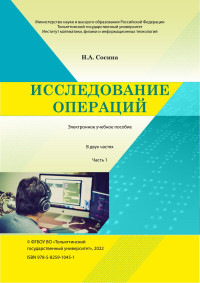 Сосина Н.А. — Исследование операций. Часть 1