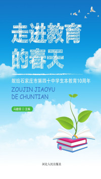 冯藏璞 — 走进教育的春天——献给石家庄市第四十中学生本教育10周年