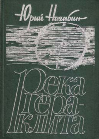 Юрий Маркович Нагибин — Река Гераклита