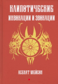 Асенат Мейсон — Клипотические инфокации и эвокации  