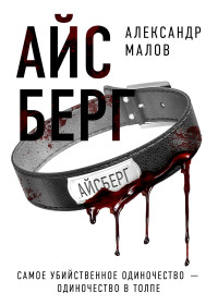 Александр Малов — Айсберг