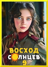 Артемий Скабер — Восход. Солнцев. Книга IX