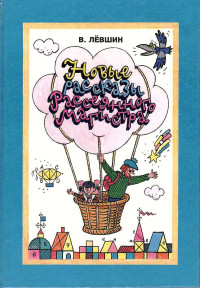 Владимир Артурович Левшин — Новые рассказы Рассеянного Магистра