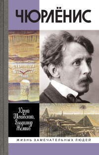 Юрий Л. Шенявский & Владимир Г. Желтов — Чюрлёнис