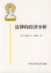 [美]理查德.A.波斯纳 [[美]理查德.A.波斯纳] — 法律的经济分析