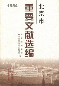 北京市档案馆 — 北京市重要文献选编．1954年