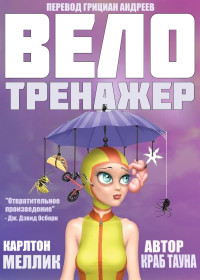 Карлтон Меллик III — Велотренажер