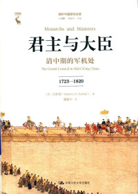 白彬菊 — 君主与大臣：清中期的军机处（1723—1820）