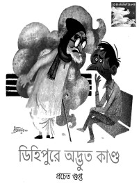 Pracheta Gupta — ডিহিপুরে অদ্ভুত কান্ড