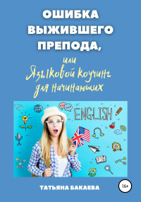 Татьяна Бакаева — Ошибка выжившего препода, или Языковой коучинг для начинающих