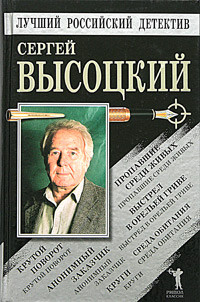 Сергей Высоцкий — Пропавшие среди живых. Выстрел в Орельей Гриве. Крутой поворот. Среда обитания. Анонимный заказчик. Круги