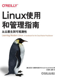 迈克尔·豪森布拉斯 — Linux使用和管理指南：从云原生到可观测性