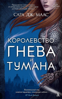 Сара Дж. Маас — Королевство гнева и тумана