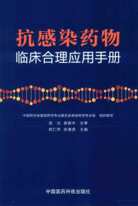 茹仁萍，武谦虎主编 — 抗感染药物临床合理应用手册_茹仁萍，武谦虎主编_2016年