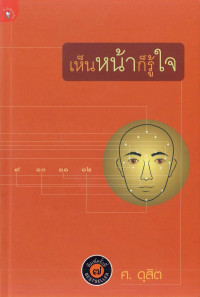 ศ.ดุสิต — เห็นหน้าก็รู้ใจ