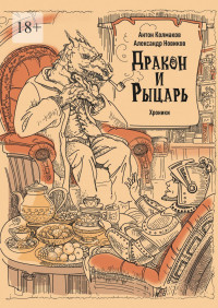 Александр Новиков & Антон Колмаков — Рыцарь и дракон. Хроники