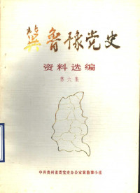 中共贵州省委党史办公室冀鲁豫小组 — 冀鲁豫党史资料选编 第6集