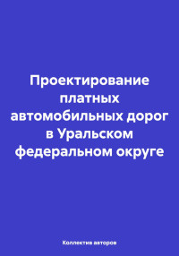 Олег Федорович Шахов & Т. С. Лебедева & О. М. Панарина & В. Н. Дмитриев — Проектирование платных автомобильных дорог в Уральском федеральном округе