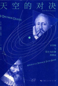 让-皮埃尔·卢米涅 — 天空的对决 开普勒与第谷·布布拉赫的财富＝JEAN-PIERRE LUMINET