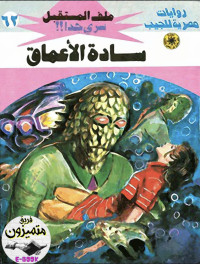 د. نبيل فاروق — 62- سادة الأعماق ج١