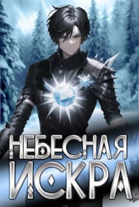 Оливер Ло — Небесная Искра