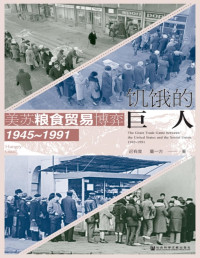 董一方 迟有度 — 饥饿的巨人：美苏粮食贸易博弈（1945~1991）【垃圾文字版】