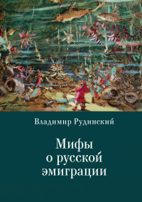 Михаил Григорьевич Талалай & Владимир Рудинский & Андрей Г Власенко — Мифы о русской эмиграции. Литература русского зарубежья [litres]