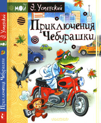 Эдуард Николаевич Успенский — Приключения Чебурашки