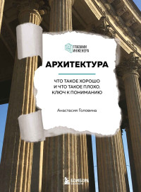 Анастасия Михайловна Головина — Архитектура. Что такое хорошо и что такое плохо. Ключ к пониманию