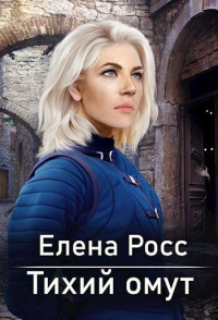 Елена Росс — Тихий омут (СИ)