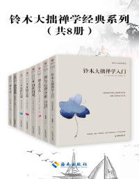 （日本）铃木大拙 — 铃木大拙禅学经典系列（共8册）“世界的禅者”人类灵魂的导师 当代禅宗代言人 禅学大师铃木大拙带您打开东方禅学智慧之门，解密东方禅学的思想妙谛.