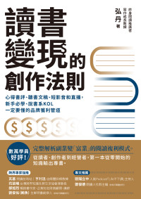 弘丹 — 讀書變現的創作法則：心得書評、聽書文稿、短影音和直播，新手必學、說書系KOL一定要懂的品牌獲利管道