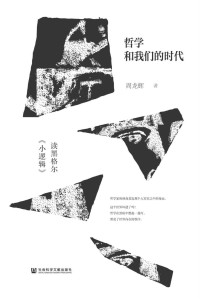 周龙辉 — 哲学和我们的时代：读黑格尔《小逻辑》