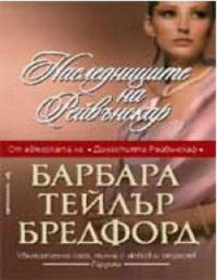 Барбара Тейлър Брадфорд — Наследниците на Рейвънскар