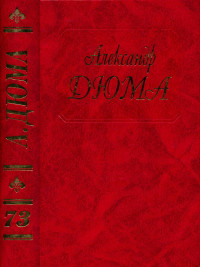 Александр Дюма — Дюма. Том 73. Путевые впечатления. В России. (Часть первая)