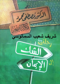 مصطفى محمود — رحلتي من الشك إلى الإيمان