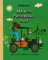 Владимир Артурович Лёвшин — Магистр рассеянных наук (математическая трилогия).