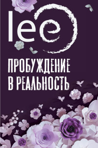 lee — Пробуждение в реальность. Законы Бытия в вопросах и ответах