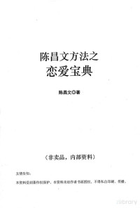 陈昌文 — 《恋爱宝典1价值繁衍》