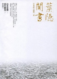 山本常朝 — 葉隱聞書