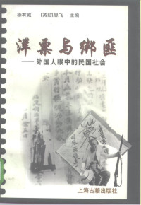 徐有威, (英)贝思飞 — 洋票与绑匪——外国人眼中的民国社会