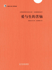 【德】叔本华 — 爱与生的苦恼 (尼采·叔本华哲学经典合集)